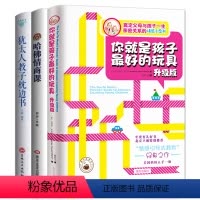 [正版]3册 读书会 你就是孩子zui好的玩具书是做好养育男孩女孩育儿 怎么教育孩子的书籍儿童心理学家庭父母家教艺术全