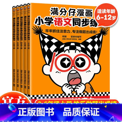 小学生语文同步练习四年级上册 小学通用 [正版] 满分仔漫画小学语文同步练习二三四五六年级上册共5本儿童专注力训练语文漫