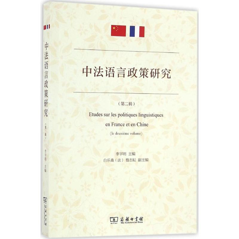 醉染图书中法语言政策研究9787100126526