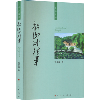 正版新书]韶山冲往事张步真9787010239316