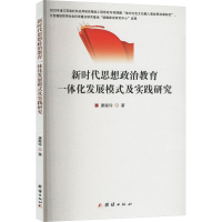 正版新书]新时代思想政治教育一体化发展模式及实践研究唐献玲