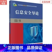 [正版]二手信息安全导论 翟健宏 科学出版社