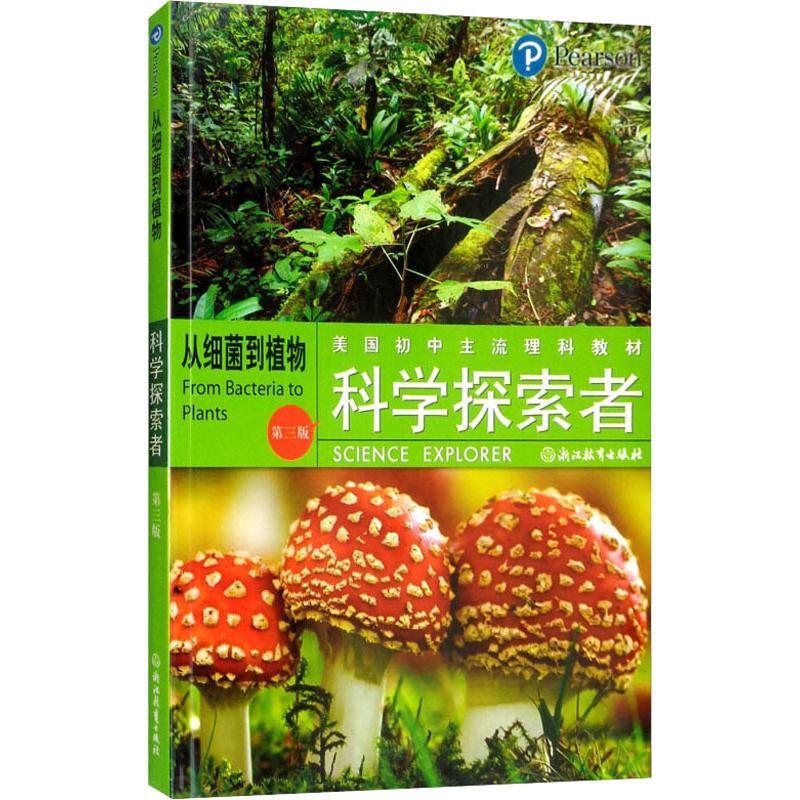 正版新书]科学探索者 从细菌到植物 第3版廖苏梅9787553601991