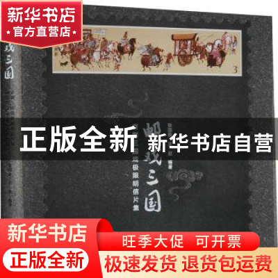 正版 邮戏三国:京剧三国戏极限明信片集 张国良,王欣 浙江工商大