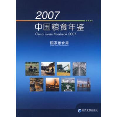 正版新书]2007中国粮食年鉴国家粮食局9787509600719