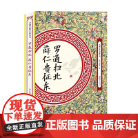 罗通扫北 薛仁贵征东 无名氏 江西美术出版社 正版书籍