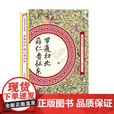 罗通扫北 薛仁贵征东 无名氏 江西美术出版社 正版书籍
