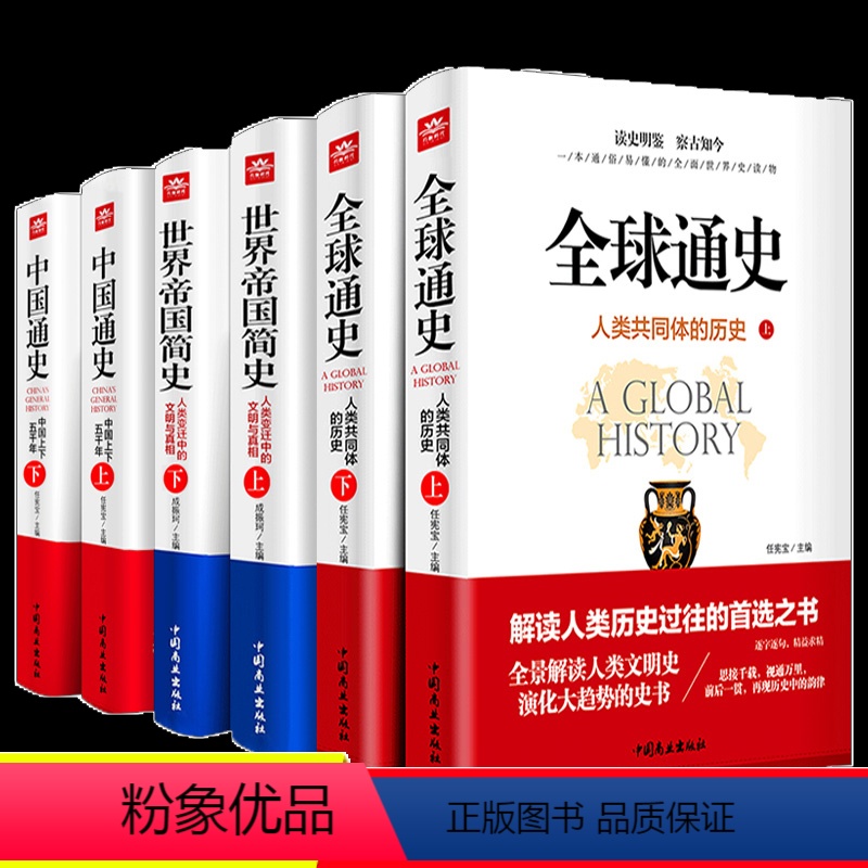 [正版]全球通史中国通史世界帝国简史全6册原著中国上下五千年人类共同体的历史欧洲史青少年课外历史知识读物书籍读史明鉴察