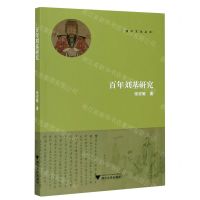 [N]百年刘基研究/温州文化丛书-9787308202848