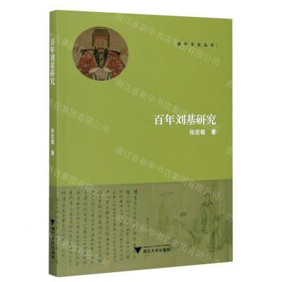 [N]百年刘基研究/温州文化丛书-9787308202848