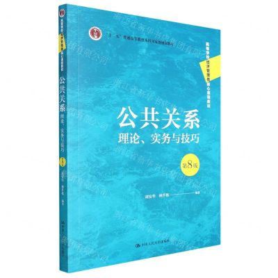 [N]公共关系(理论实务与技巧第8版高等学校经济管理类核心课程教材)-9787300308784