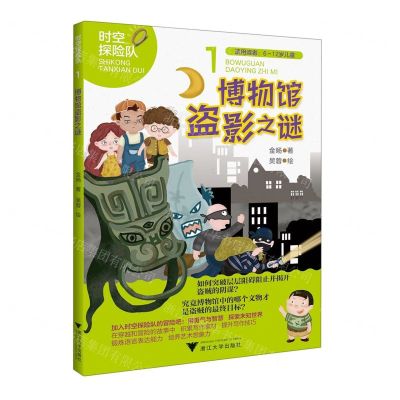 [N]博物馆盗影之谜(适用读者6-12岁儿童)/时空探险队-9787308233910