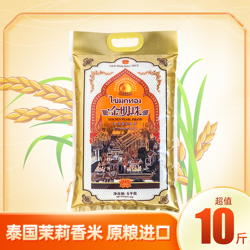 金明珠泰国香米泰米真空包装5kg泰国清莱府茉莉香米大米