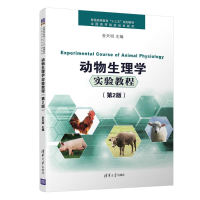 正版新书]动物生理学实验教程(第2版)/金天明金天明978730249700