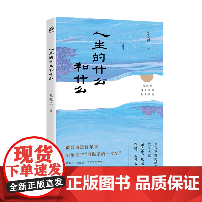人生的什么和什么(蒋勋、余光中、齐邦媛、席慕容推崇的大师级散文家;张晓风七十年人生真悟。)