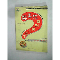 正版新书]好工作都到哪儿去了宝利嘉顾问9787500443704