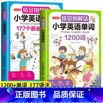 小学英语单词 小学通用 [正版]情景图解法小学英语语法+单词全2册 小学生一二三四五六年级英语语法知识大全必背单词高频词