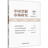 中国票据市场研究(2019年第1辑,总第1辑)