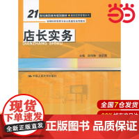 店长实务(21世纪高职高专规划教材·连锁经营管理系列;连锁经营管理专业示范建设系列教材)
