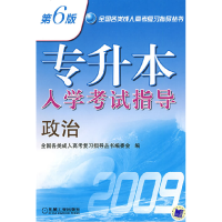 正版新书]专升本入学考试指导政治第6版全国各类成人高考复习指