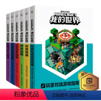 [正版]我的世界书6册创意指南/探索指南/红石进阶指南/下界与莫地指南/附魔与药水指南/玩家对战游戏指南游戏版进阶益智