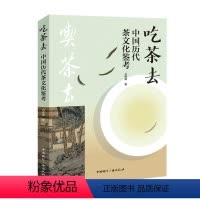 [正版]吃茶去——中国历代茶文化鉴考书吕伟涛 菜谱美食书籍