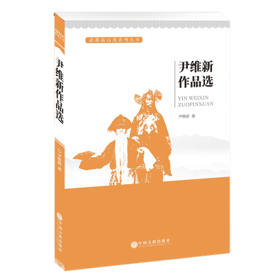 [M]尹维新作品选-9787519029579