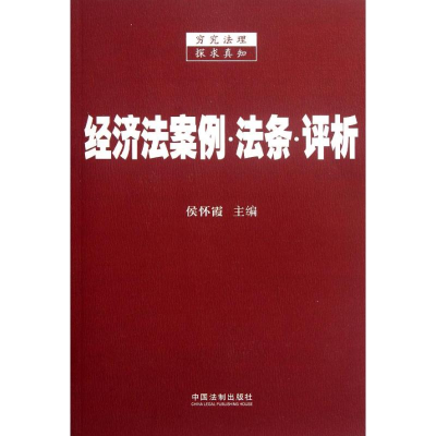 正版新书]经济法案例.法条.评析侯怀霞9787509338278