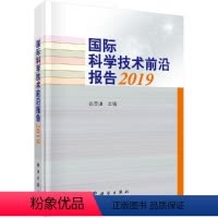 [正版]书国际科学技术前沿报告2019人口健康 农业海洋 生态环境资源等主要科技领域及重大基础设施科学出版社书籍KX
