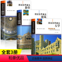 [正版]图说世界著名大学+建筑+教堂 全球代表性各式经典伟大的建筑教堂概况结构特点特色和功能揭秘中外名建筑书籍