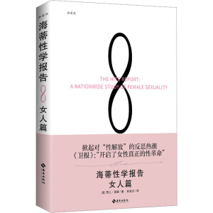 [M]海蒂性学报告 女人篇 典藏版-9787544366793