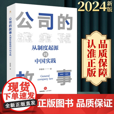 2024新版 公司的故事:从制度起源到中国实践 郭磊明著 法律出版社