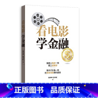 [正版]看电影 学金融 上海人民出版社 书籍