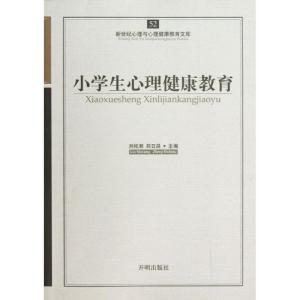 醉染图书小学生心理健康教育9787513109
