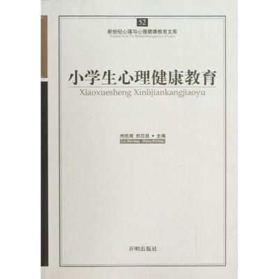 醉染图书小学生心理健康教育9787513109