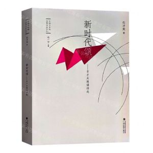 [N]新时代颂--石才夫朗诵诗选(精)/中国多民族作家作品系列-9787536374980