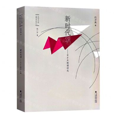 [N]新时代颂--石才夫朗诵诗选(精)/中国多民族作家作品系列-9787536374980