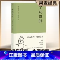 [金句印签版]了凡四训详解 [正版] 了凡四训 曾国藩 胡适 稻盛和夫提倡阅读的生活方式手册 家庭道德 明代 哲学 古代