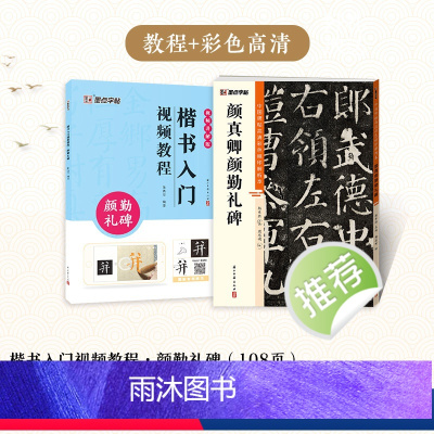 [2册]楷书教程+彩色高清解析本 [正版]颜真卿颜勤礼碑楷书字帖2册套装毛笔书法字帖初学者学生成人练字帖楷书入门基础教程