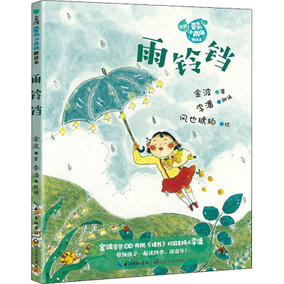 [M]雨铃铛 金波 著 -9787570225460