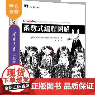 [正版新书]函数式编程图解 [波兰] 米哈尔·普瓦赫塔著 郭涛 译 清华大学出版社 函数式编程