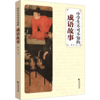 [M]中学生不可不知的成语故事-9787509212424