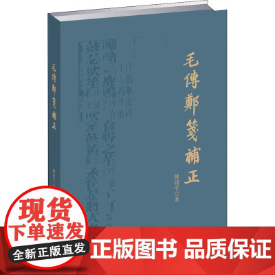 毛传郑笺补正