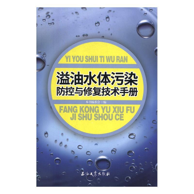 正版新书]溢油水体污染防控与修复技术手册《溢油水体污染防控与