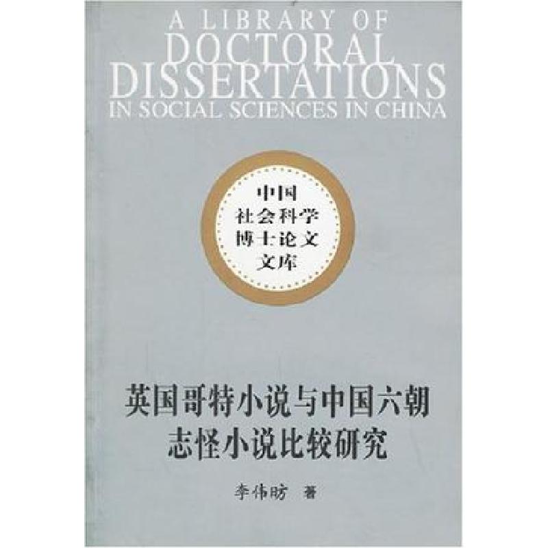 正版新书]英国哥特小说与中国六朝志怪小说比较研究李伟昉978750