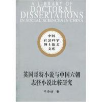 正版新书]英国哥特小说与中国六朝志怪小说比较研究李伟昉978750