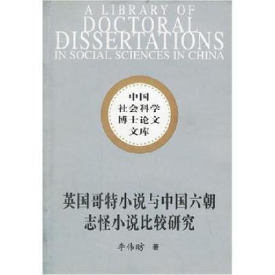 正版新书]英国哥特小说与中国六朝志怪小说比较研究李伟昉978750