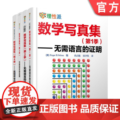 套装 正版 数学写真集 1 2 3 4 季 共4册 无需语言的证明 直观思考的进阶 路易克拉克大学 机械工业出版社店