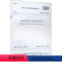 [正版]城乡排水工程项目规范 GB 55027-2022 中华人民共 专业科技 建筑规范 标准 书店图书籍