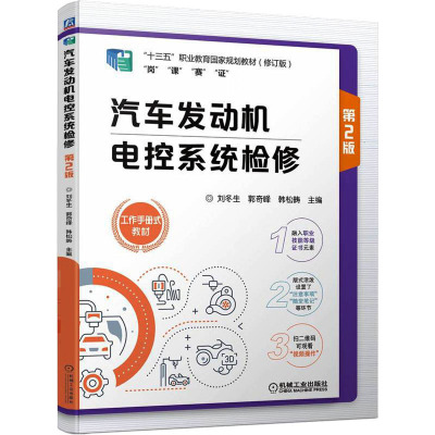 汽车发动机电控系统检修(第2版修订版十三五职业教育国家规划教材)